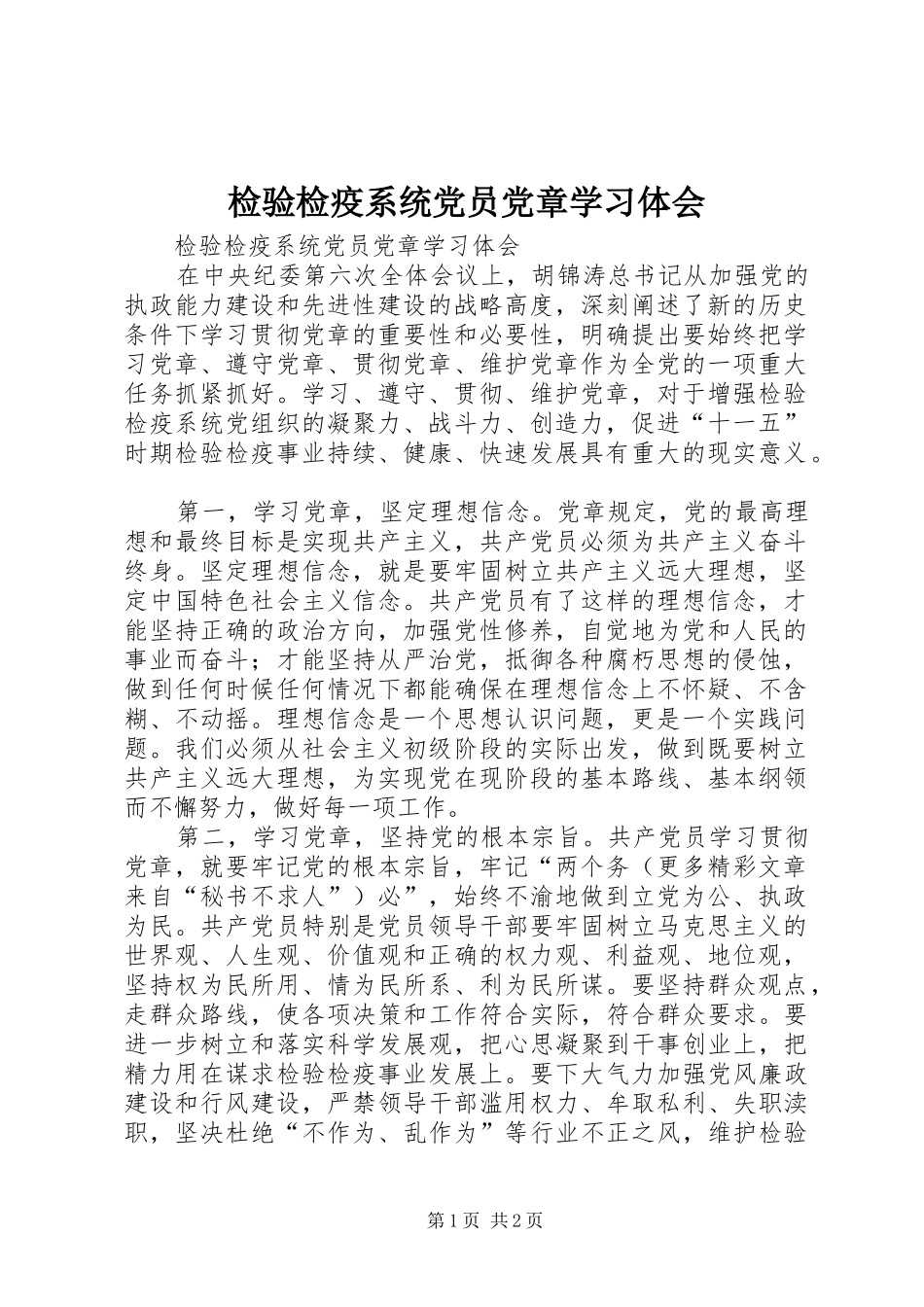 检验检疫系统党员党章学习体会_第1页