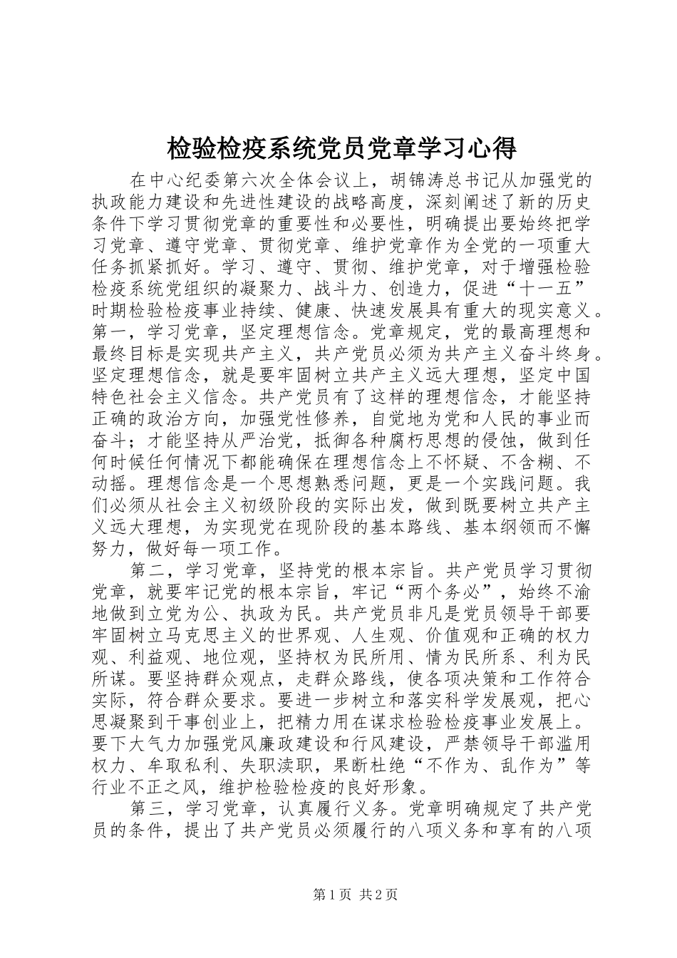 检验检疫系统党员党章学习心得_第1页