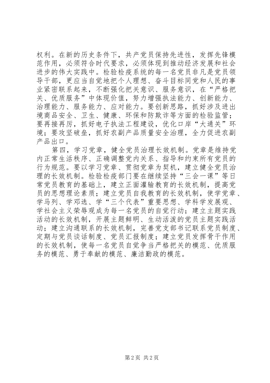 检验检疫系统党员党章学习心得_第2页