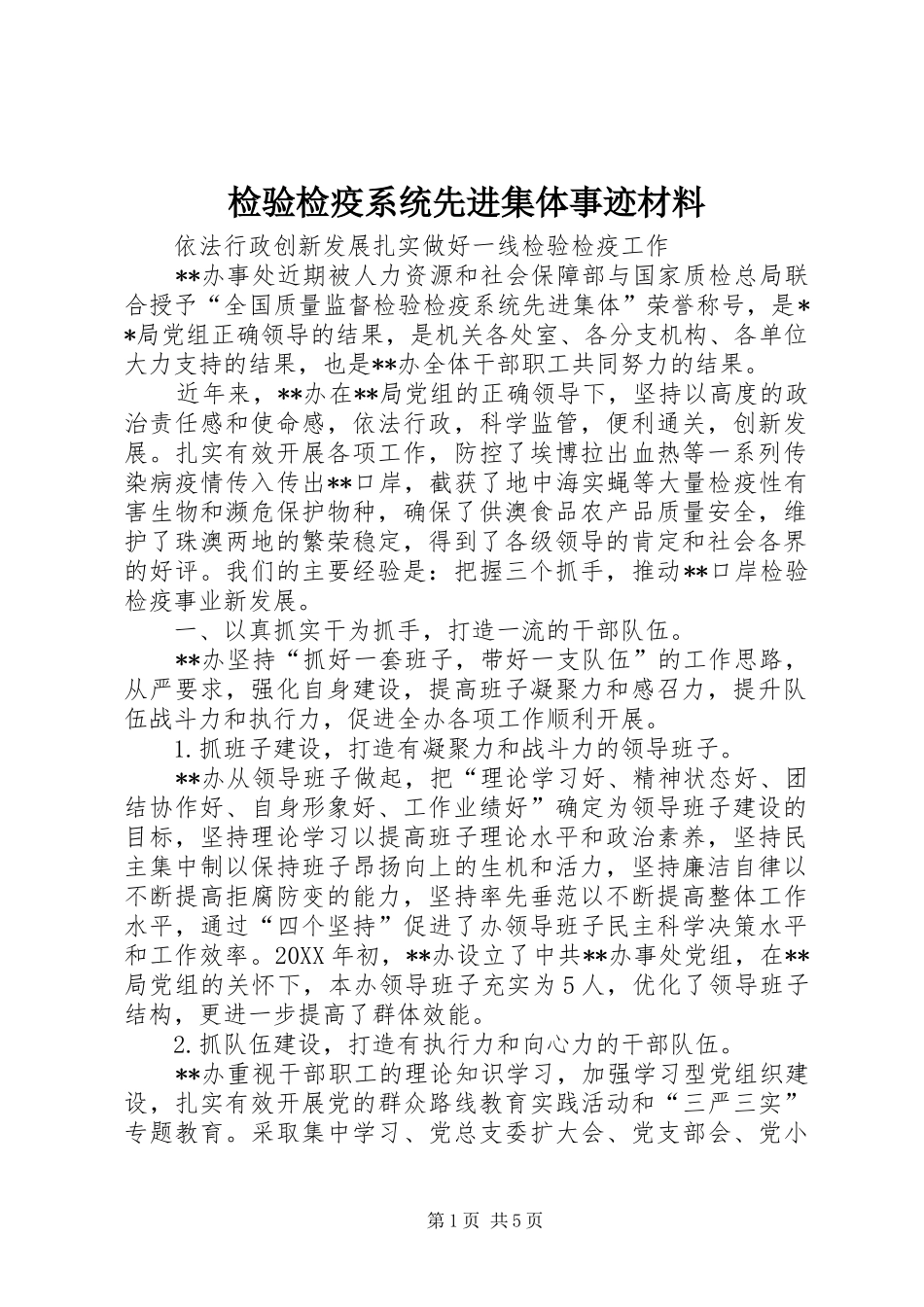 检验检疫系统先进集体事迹材料_第1页