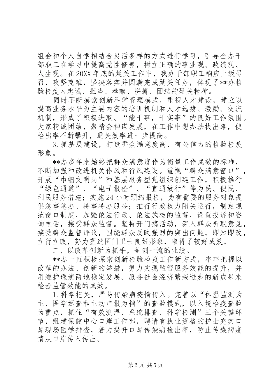 检验检疫系统先进集体事迹材料_第2页