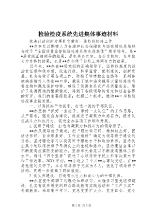 检验检疫系统先进集体事迹材料