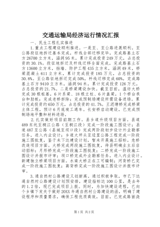 交通运输局经济运行情况汇报