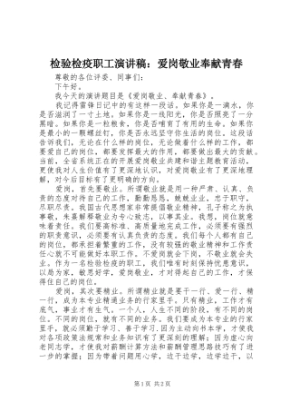 检验检疫职工演讲稿爱岗敬业奉献青春