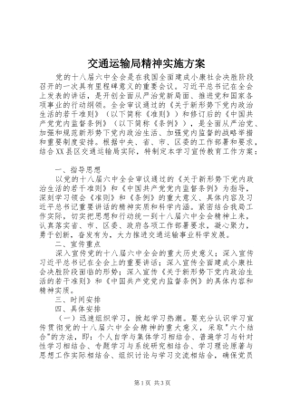 交通运输局精神实施方案