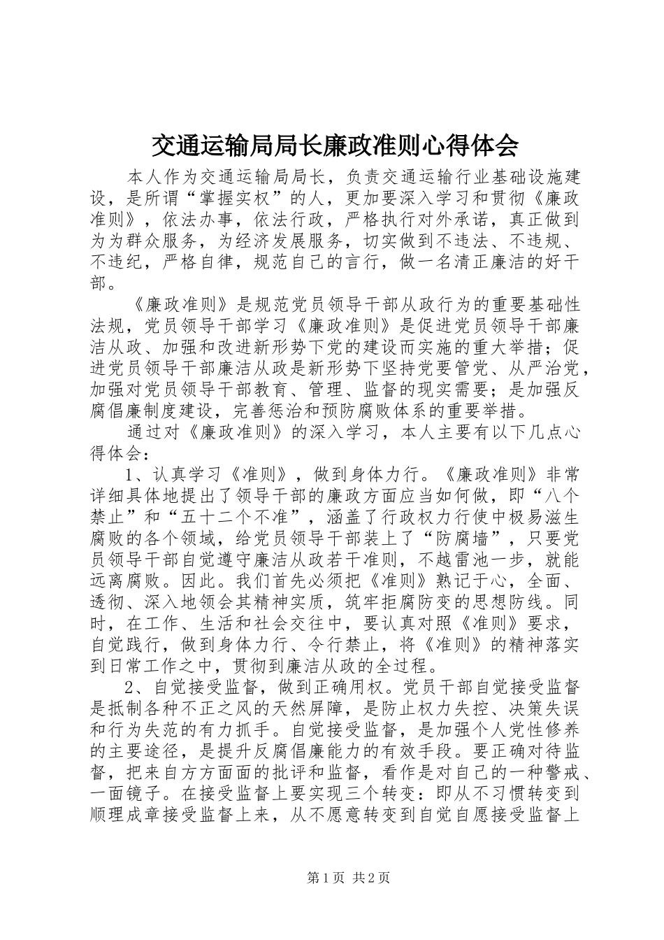 交通运输局局长廉政准则心得体会_第1页
