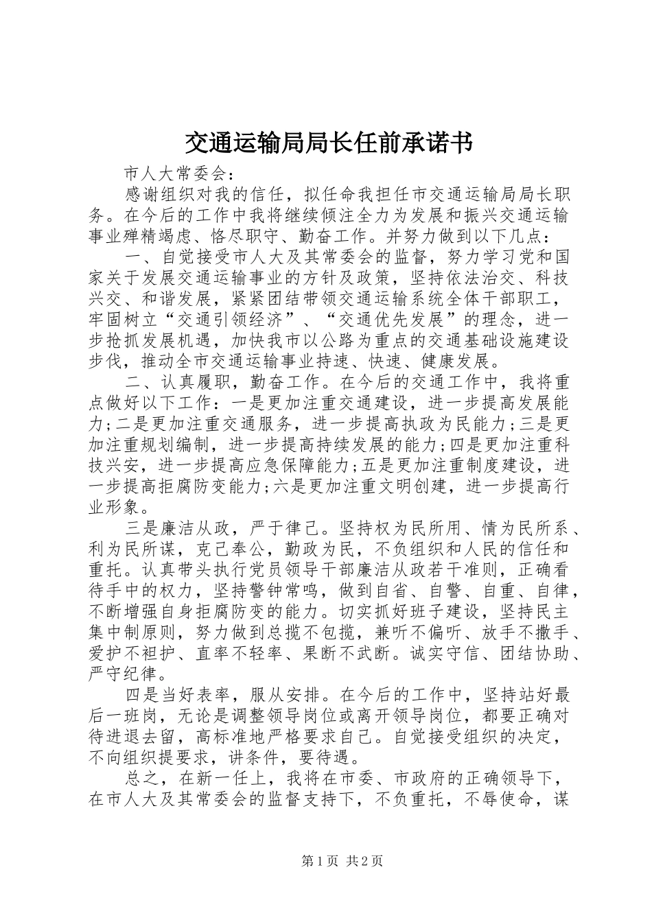交通运输局局长任前承诺书_第1页