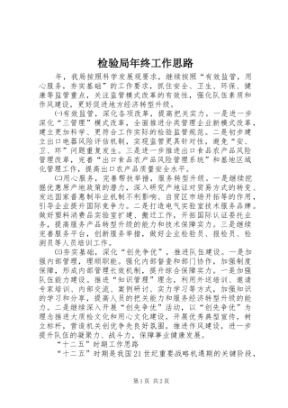检验局年终工作思路