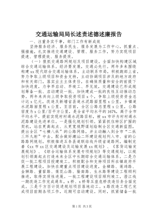 交通运输局局长述责述德述廉报告