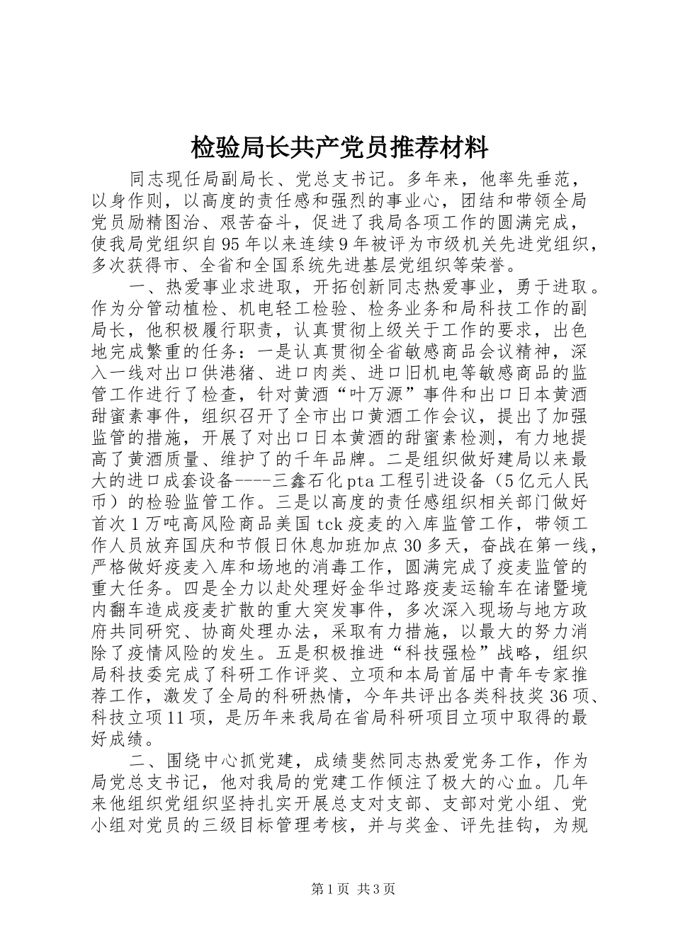 检验局长共产党员推荐材料_第1页