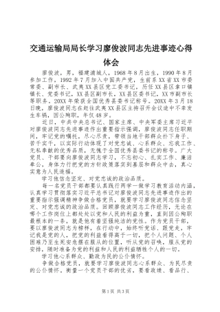 交通运输局局长学习廖俊波同志先进事迹心得体会