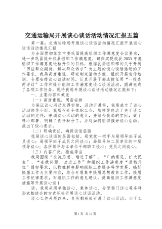 交通运输局开展谈心谈话活动情况汇报五篇