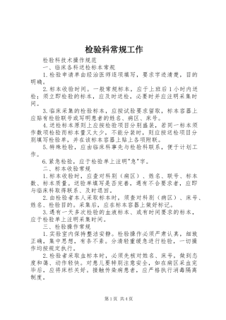 检验科常规工作