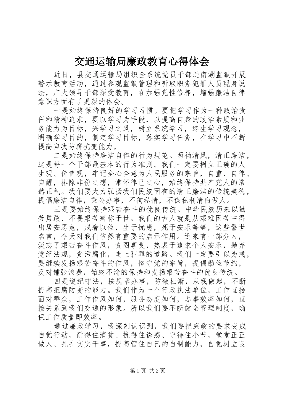 交通运输局廉政教育心得体会_第1页