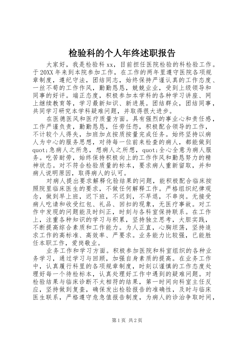 检验科的个人年终述职报告_第1页