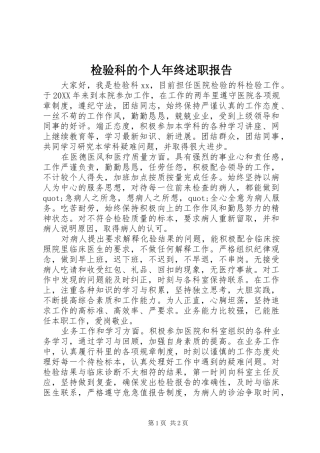 检验科的个人年终述职报告