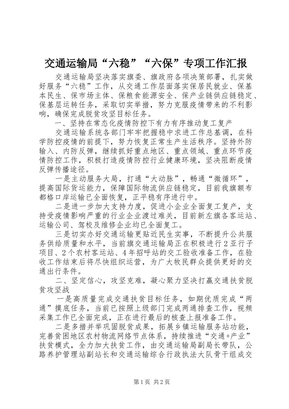 交通运输局六稳六保专项工作汇报_第1页