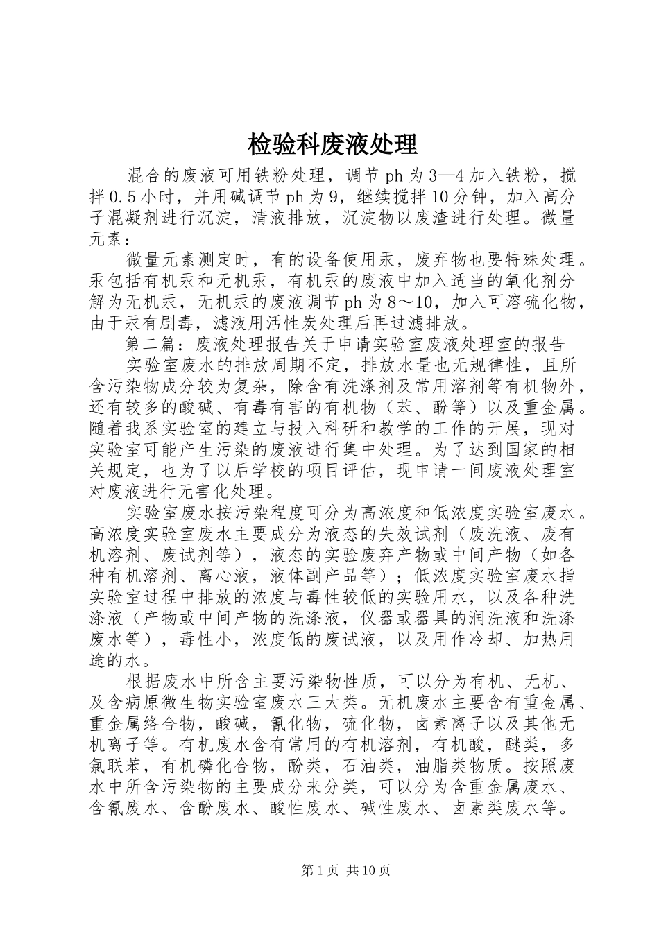检验科废液处理_第1页