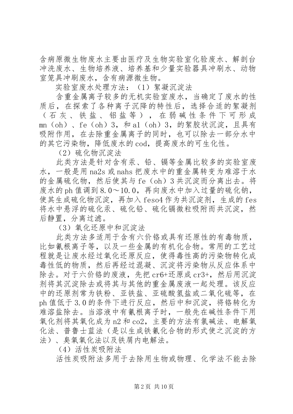 检验科废液处理_第2页