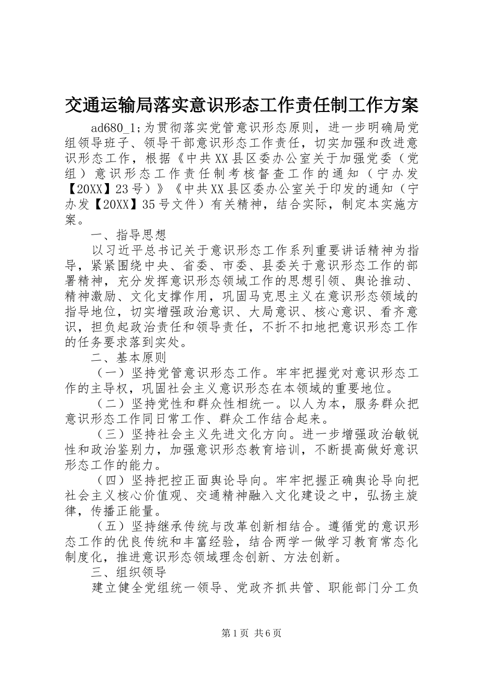 交通运输局落实意识形态工作责任制工作方案_第1页