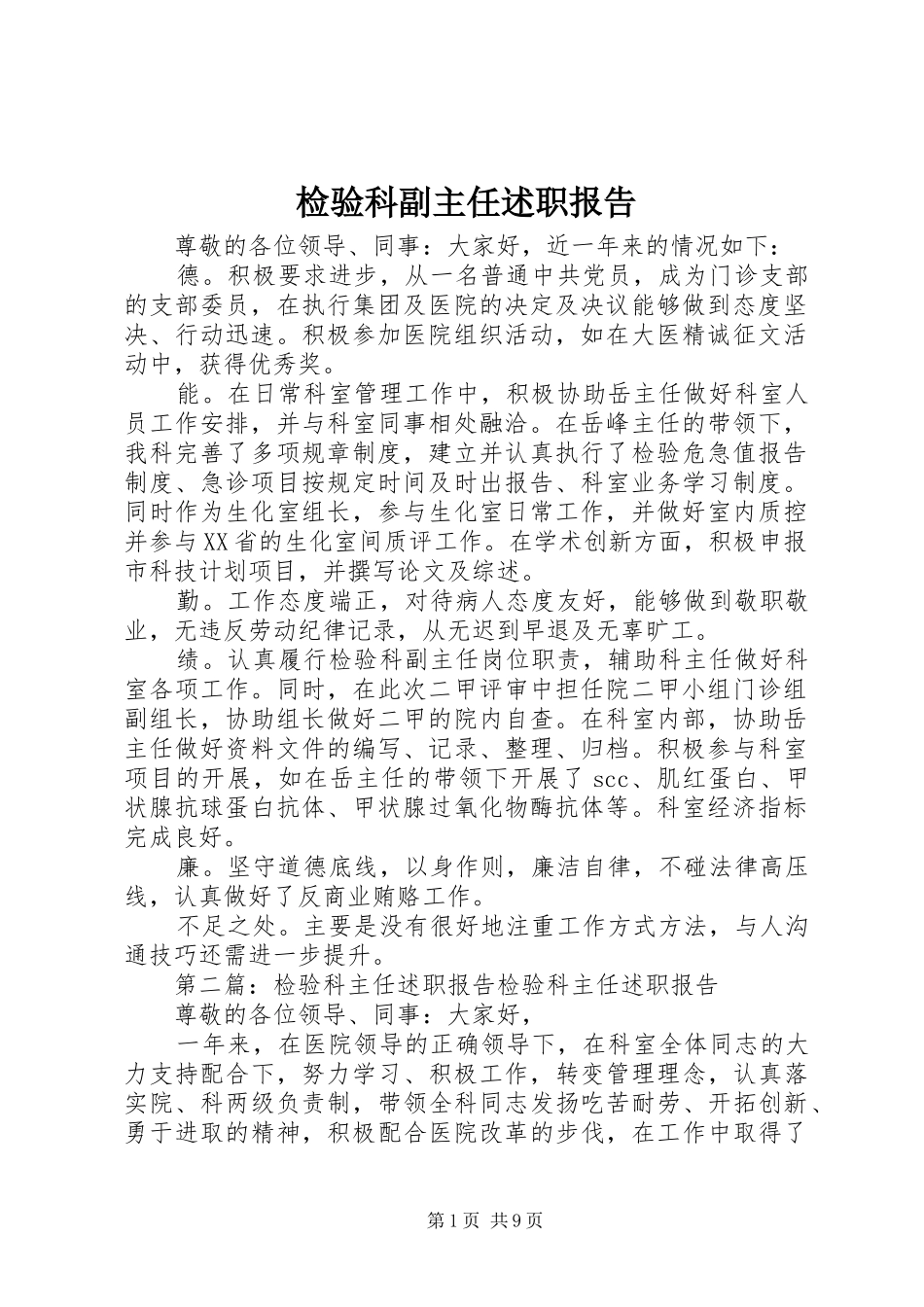 检验科副主任述职报告_第1页