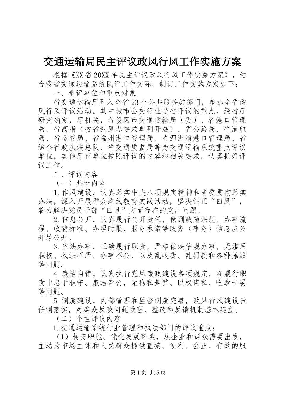 交通运输局民主评议政风行风工作实施方案_第1页