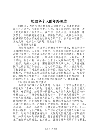 检验科个人的年终总结