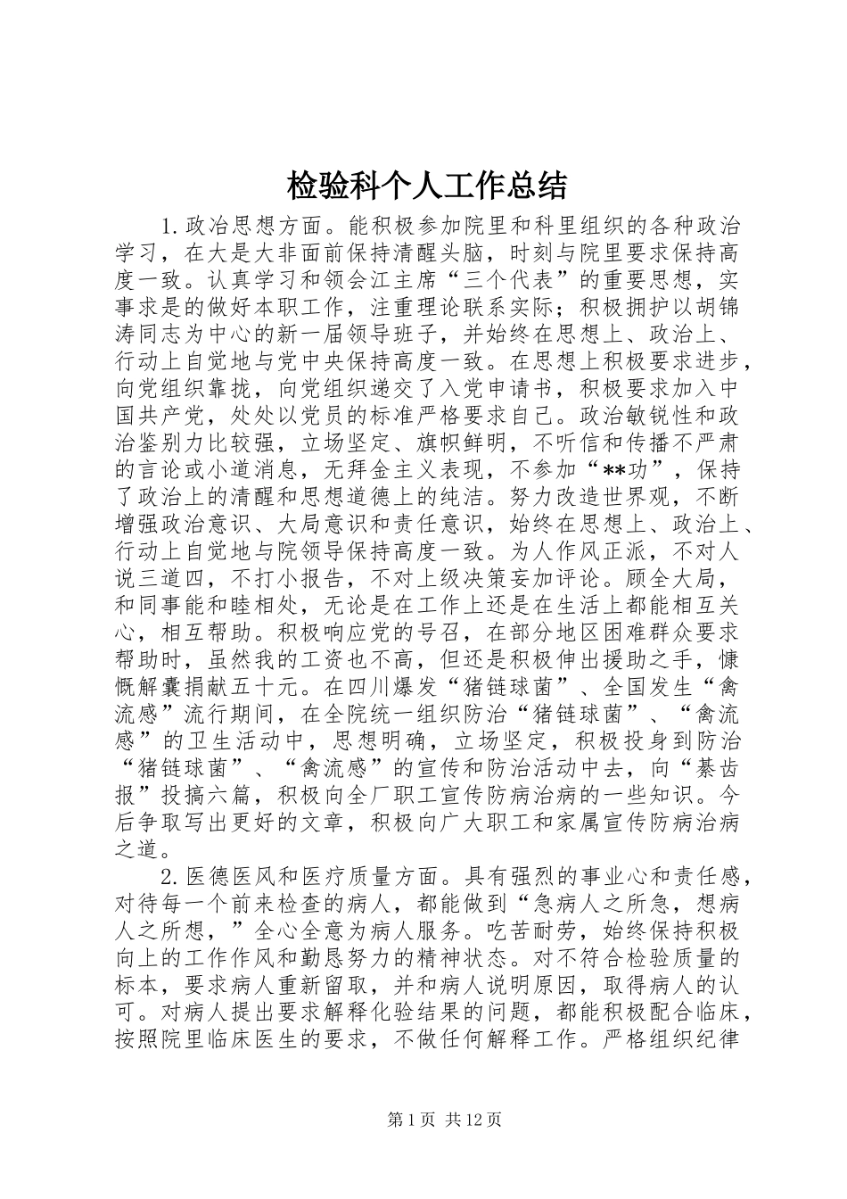 检验科个人工作总结_第1页
