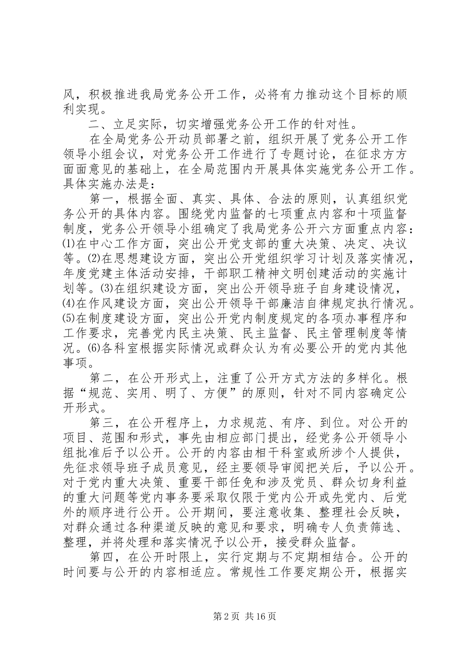 交通运输局年度党务公开工作总结_第2页