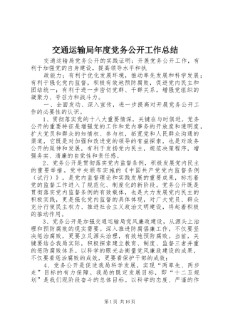 交通运输局年度党务公开工作总结