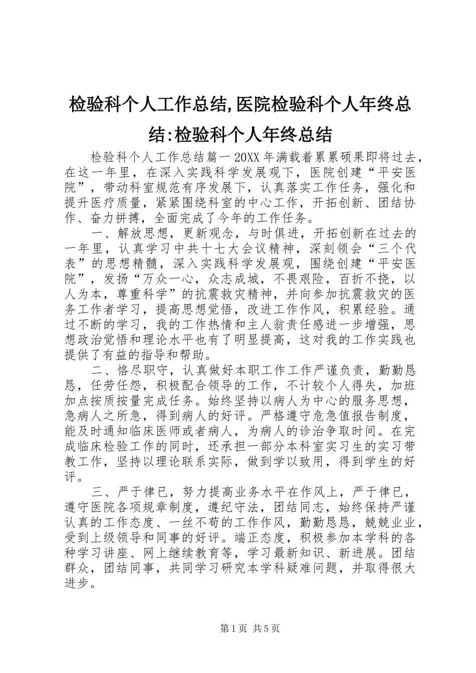 检验科个人工作总结医院检验科个人年终总结检验科个人年终总结_第1页