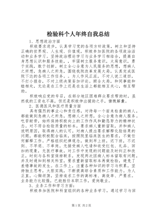 检验科个人年终自我总结