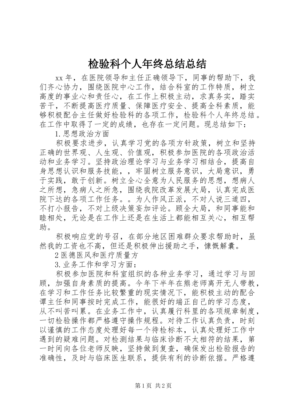 检验科个人年终总结总结_第1页