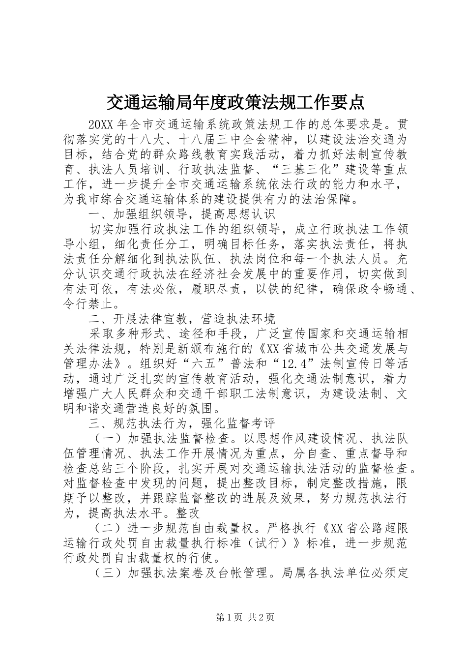 交通运输局年度政策法规工作要点_第1页