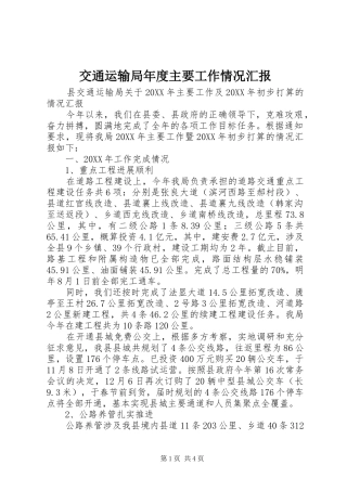交通运输局年度主要工作情况汇报