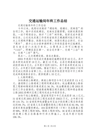 交通运输局年终工作总结