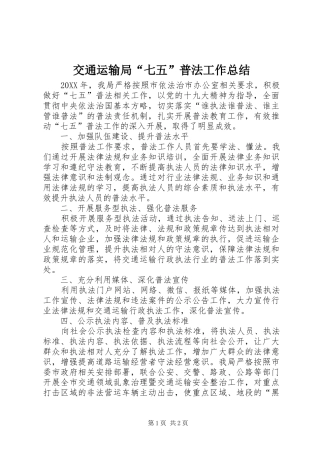 交通运输局七五普法工作总结