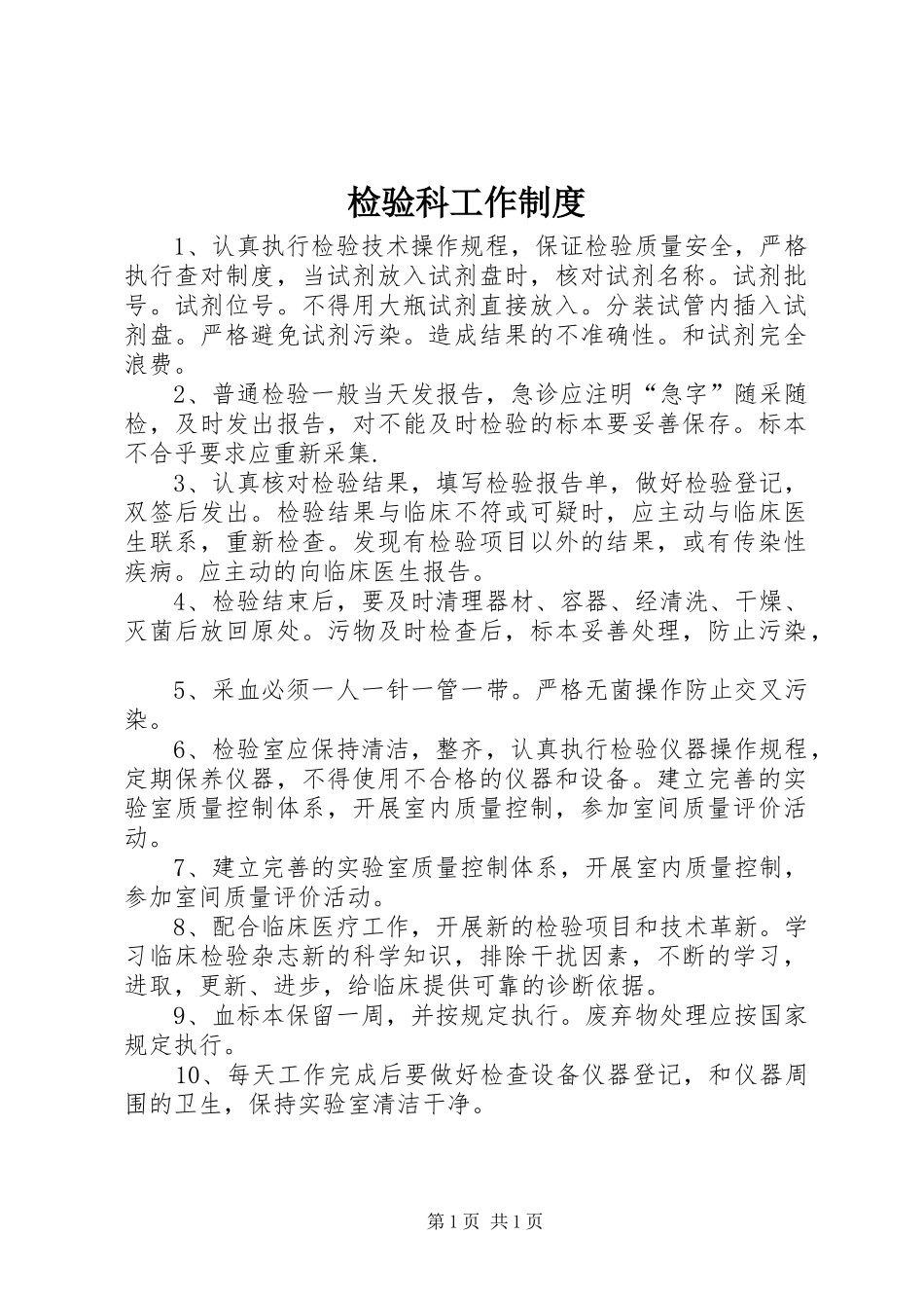 检验科工作制度_第1页