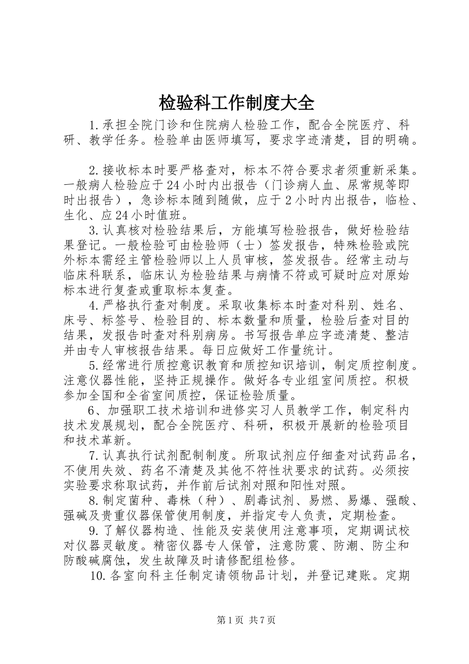 检验科工作制度大全_第1页