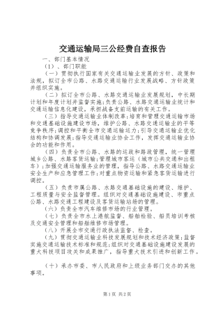 交通运输局三公经费自查报告