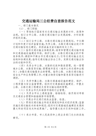 交通运输局三公经费自查报告范文
