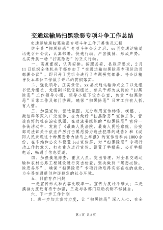 交通运输局扫黑除恶专项斗争工作总结