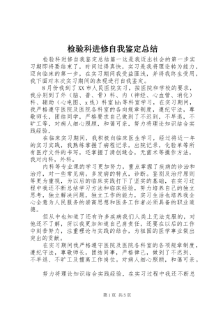 检验科进修自我鉴定总结