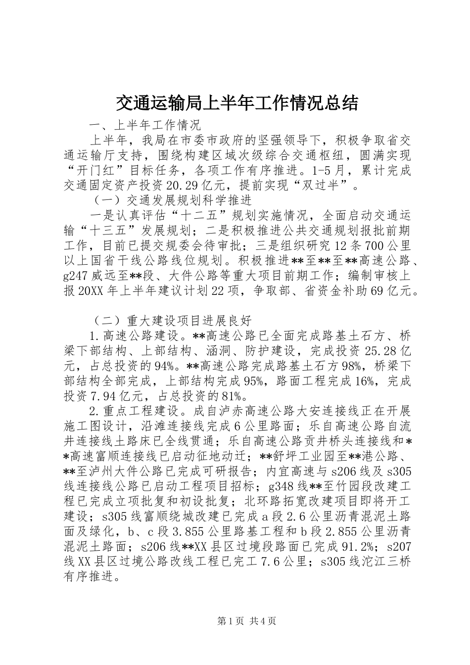 交通运输局上半年工作情况总结_第1页