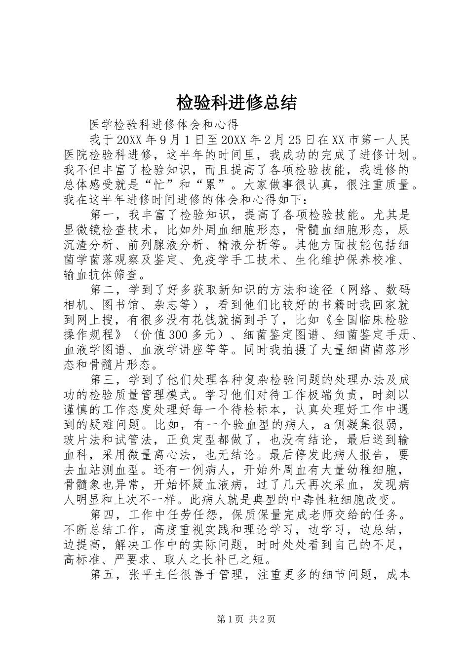 检验科进修总结_第1页