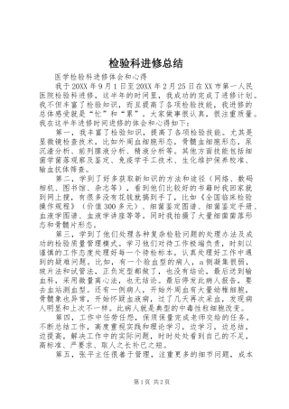 检验科进修总结