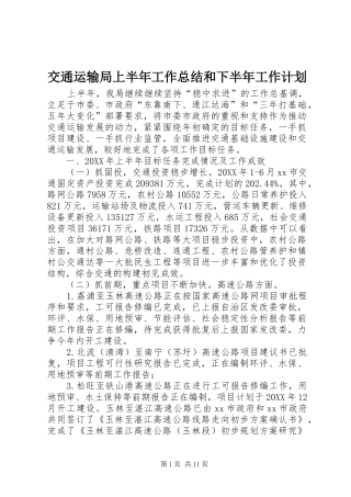 交通运输局上半年工作总结和下半年工作计划