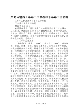 交通运输局上半年工作总结和下半年工作思路