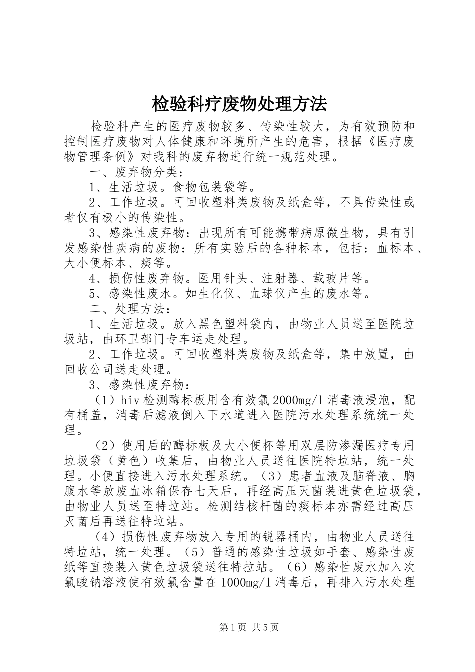 检验科疗废物处理方法_第1页