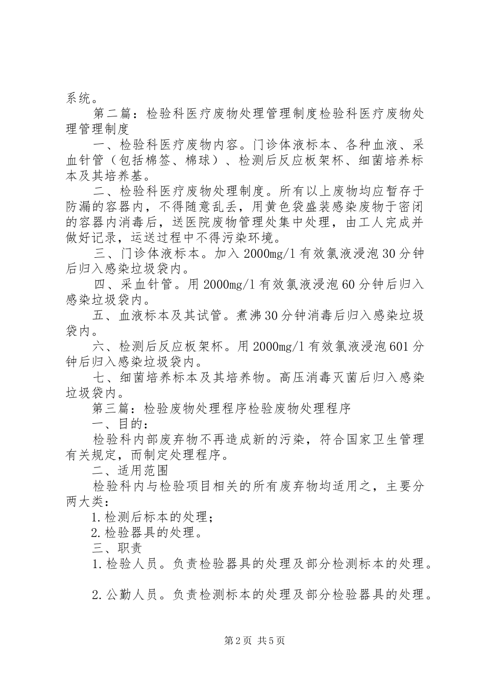 检验科疗废物处理方法_第2页